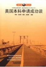 美国本科申请成功谈