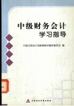 中级财务会计学习指导