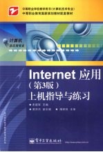 Internet应用 第3版 上机指导与练习