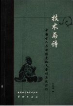 技术与诗 中国古人在世维度的天堂性与泥泞性