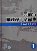 园林与景观设计资料集 水体与水景设计