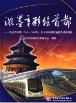 浓墨重彩绘首都 奥运筹备期 2001-2007年北京市基础设施建设成就巡礼