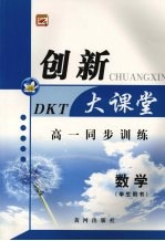 高一同步创新大课堂 数学(学生用书)