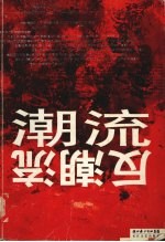 潮流 反潮流?