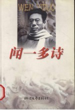 闻一多诗