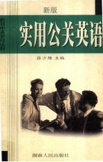 实用公关英语 新版