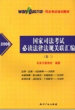 2008国家司法考试必读法律法规关联汇编 卷2