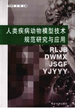 人类疾病动物模型技术规范研究与应用
