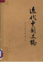 近代中国史稿 上