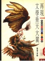 再现文学垂天大翼 联合报文学奖2000卷