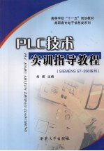 PLC技术实训指导教程 (SIEMENS S7-200系列)