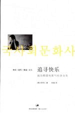 追寻快乐 战后韩国电影与社会文化