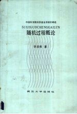 随机过程概论