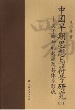 中国早期思想与符号研究:关于四神的起源及其体系形成 上