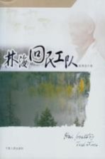 林海回民工队