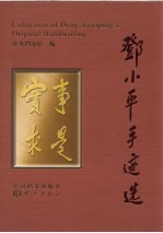 邓小平手迹选 下