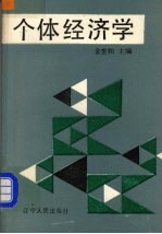 个体经济学