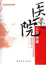 医院人力资源