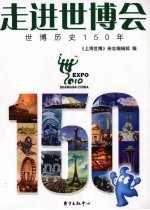 走进世博会 世博历史150年