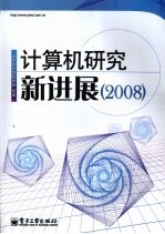计算机研究新进展 (2008)