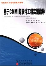 基于CMMI的软件工程实训指导