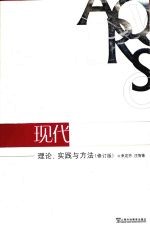 现代外语教学 理论、实践与方法