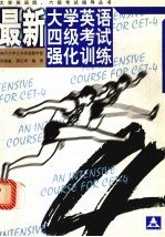 最新大学英语四级考试强化训练