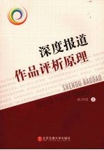深度报道作品评析原理