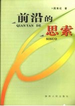 前沿的思索