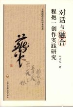 对话与融合 程抱一创作实践研究