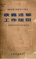 铁路运输工作组织