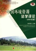 中国环境资源法学评论 2007卷