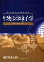 生物医学电子学