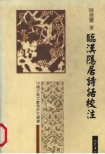 临汉隐居诗话校注