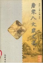 唐宋八大家文学 上