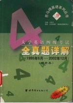 大学英语四级考试全真题详解 增补本