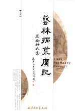 艺林拓荒广记 上