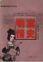 明宫情史 上