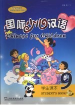 国际少儿汉语 学生课本 第九册 (汉英双语版)