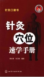 针灸口袋书 针灸穴位速学手册