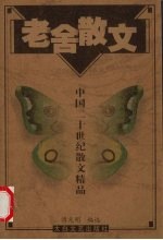 老舍散文