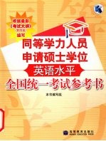 同等学力人员申请硕士学位英语水平全国统一考试参考书