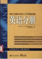 2006年全国硕士研究生入学考试辅导教程 英语分册