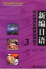 新编日语同步辅导及随课拓展练习 三