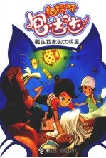 猫眼小子包达达:藏在我家的大明星