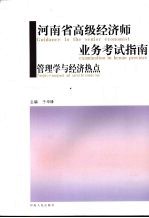 河南省高级经济师业务考试指南 管理学与经济热点