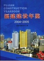 福建建设年鉴 2004-2005