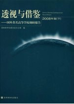 透视与借鉴 国外著名高等学校调研报告 2008年版 下