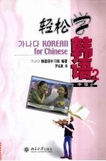 轻松学韩语 中级2