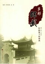 多彩邵武：作家笔下的邵武